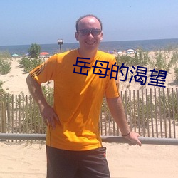 岳母的(的)渴望