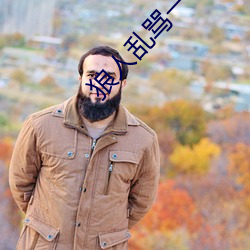 狼人乱(luàn)骂(mà)一本之道
