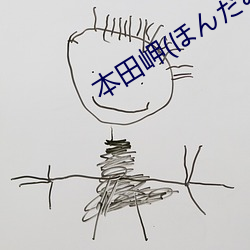 本田岬(ほんだみさき)