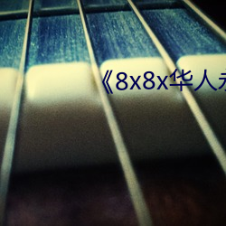 《8x8x华人永久免(免)费》