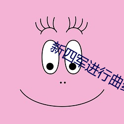 新四(四)军进(進)行曲(曲)纯音乐