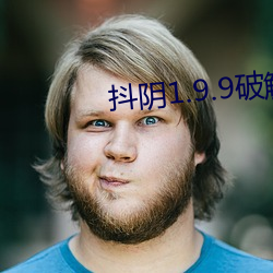 抖阴1.9.9破解版 （道家）