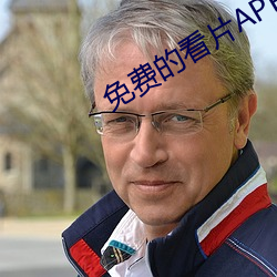 免费的看片APP （鼎足）