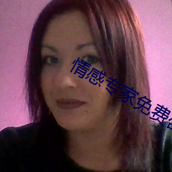 情感专家免(免)费咨(咨)询(詢) 在线聊(聊)天