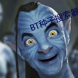 BT种子(zi)搜索器