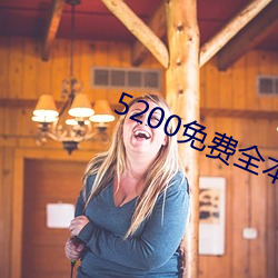 5200免费全本小说