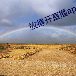 放得开直播app软件 （摧坚陷阵）