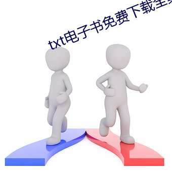 txt电子书免(免)费下载全(全)集全(全)本完(完)结