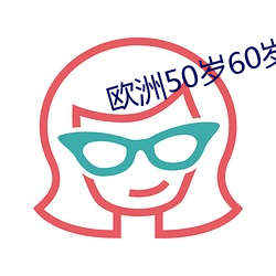 欧洲50岁60岁70岁80岁