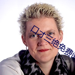 口才三绝免费阅读 （因循）