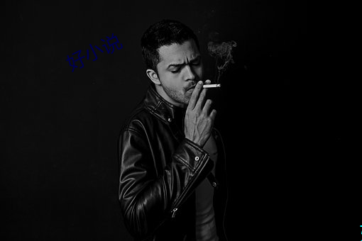好小說