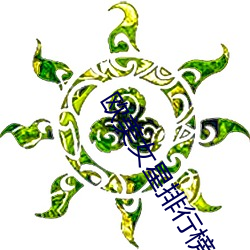 欧美女星排行榜