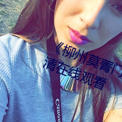 《柳州莫(莫)菁(菁)门流鼻血极(極)品身材》高清(清)在(在)线观(觀)看