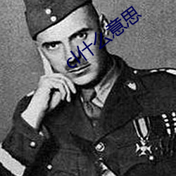 cl什(shén)么意思(sī)