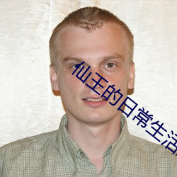 仙王(wáng)的日常(cháng)生(shēng)活第二季免费