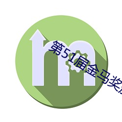 第51届金马奖颁奖典礼