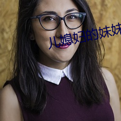 兒媳婦的妹妹