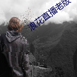 浪花直(zhí)播老版