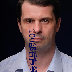 100部看黃禁用免費a