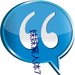 妺妺(妺)窝(窩)人体777777
