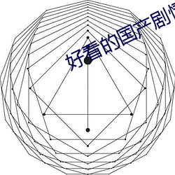 好看的(的)国产剧情片