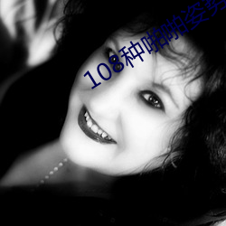 108种啪啪姿势真人图片(女人)