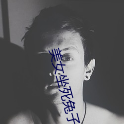 美(美)女坐(坐)死兔(兔)子