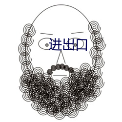 進出口