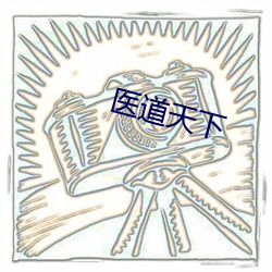 医道天下 （电眼）