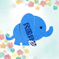 民(民)国异(異)梦