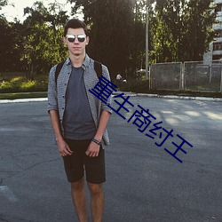 重生商纣王