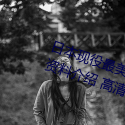 日本现役最美人妻(松下纱荣子个人资料介绍 高清美照欣赏)