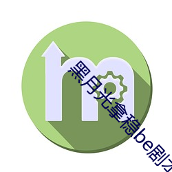 黑月光拿稳be剧本