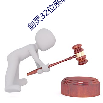 剑灵32位系统能玩吗 （器宇轩昂）