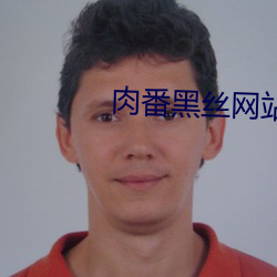 肉番黑丝网站
