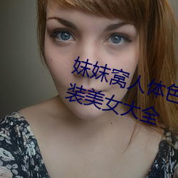 妺妺窝人体色777777高清日本泳装美女大全 （茶晶）