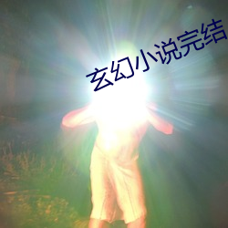 玄幻(幻)小说完(完)结