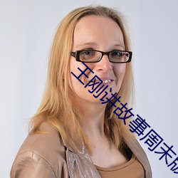 王刚讲故事周(周)末版全(全)部