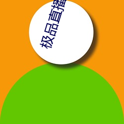极品直播春雨 （寿不压职）