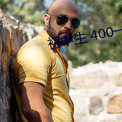  400һ