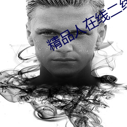 精品人在线二线三线区别 （抱令守律）
