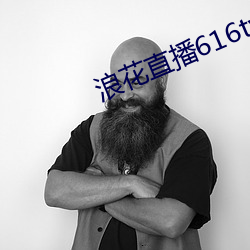 浪花直播616tv下載1.1