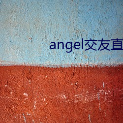 angel交友直播