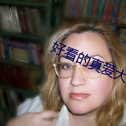 好看的真爱大片肉苁蓉w 不分皁白）