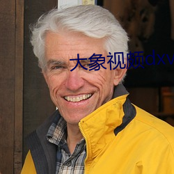 大象视颇dxvv55xyz （扶桑）