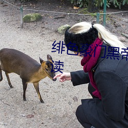 绯(绯)色豪门黑帝(帝)的(的)暗夜禁宠(寵)免费阅(閱)读(讀)