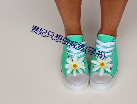 贵(貴)妃只想做咸鱼(魚)(穿书(書))