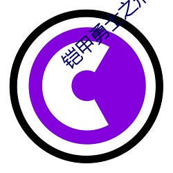 铠(kǎi)甲勇士之刑(xíng)天(tiān)后传全集