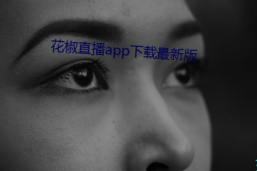 花椒直播app下载最新版