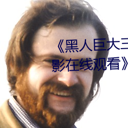 《黑人巨大三根一起進完整版電影在線觀看》